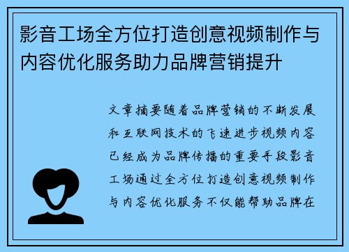 影音工场全方位打造创意视频制作与内容优化服务助力品牌营销提升 影音工场全方位打造创意视频制作与内容优化服务助力品牌营销提升
